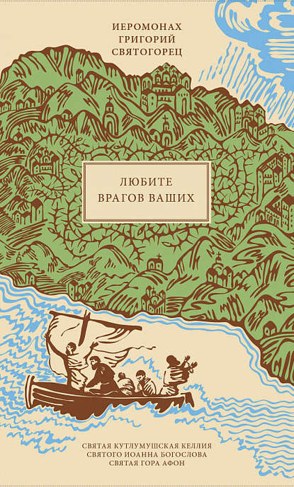 

Любите врагов ваших