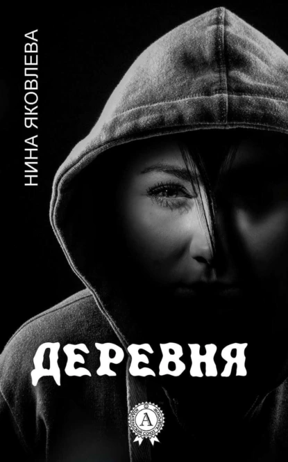 Обложка книги Деревня, Нина Яковлева