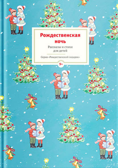 Сборник - Рождественская ночь. Рассказы и стихи для детей
