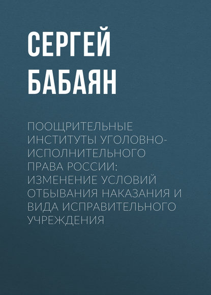 

Поощрительные институты уголовно-исполнительного права России: изменение условий отбывания наказания и вида исправительного учреждения
