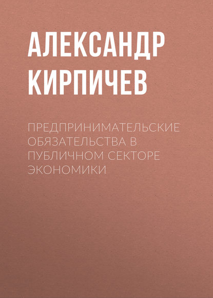 

Предпринимательские обязательства в публичном секторе экономики
