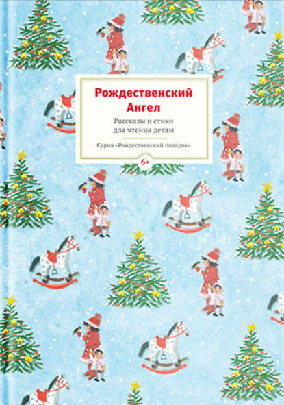 Коллектив авторов - Рождественский ангел. Рассказы и стихи для чтения детям