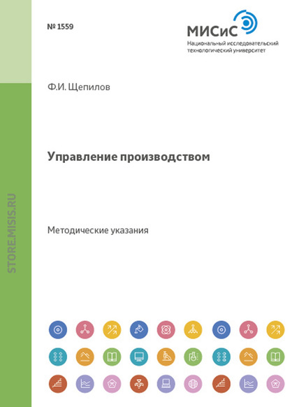 Управление производством - Федор Щепилов