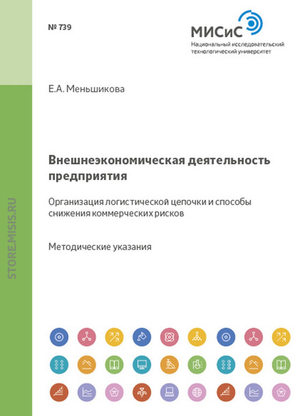 Внешнеэкономическая деятельность предприятия. Организация логистической цепочки и способы снижения коммерческих рисков - Екатерина Меньшикова