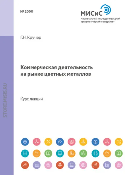 Обложка книги Коммерческая деятельность на рынке цветных металлов, Геральд Кручер