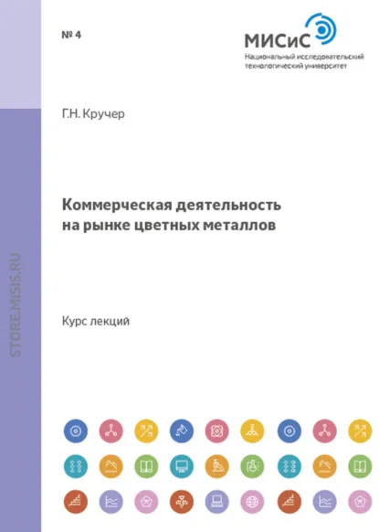 Обложка книги Коммерческая деятельность на рынке цветных металлов, Геральд Кручер