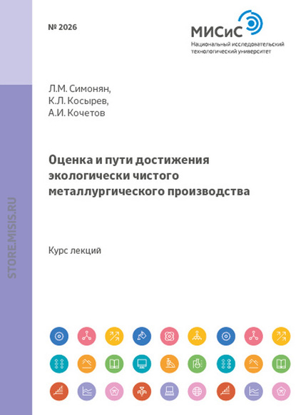 Оценка и пути достижения экологически чистого металлургического производства (Александр Кочетов). 2011г. 