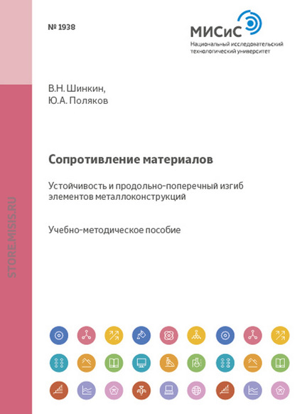 Сопротивление материалов. Устойчивость и продольно-поперечный изгиб элементов металлоконструкций