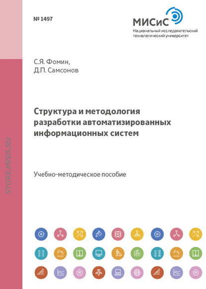 Структура и методология разработки автоматизированных информационных систем Фомин Станислав