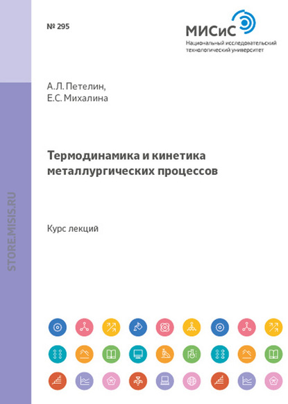 Александр Петелин — Термодинамика и кинетика металлургических процессов