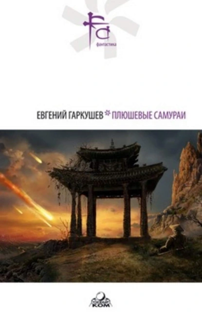 Обложка книги Плюшевые самураи (сборник), Евгений Гаркушев