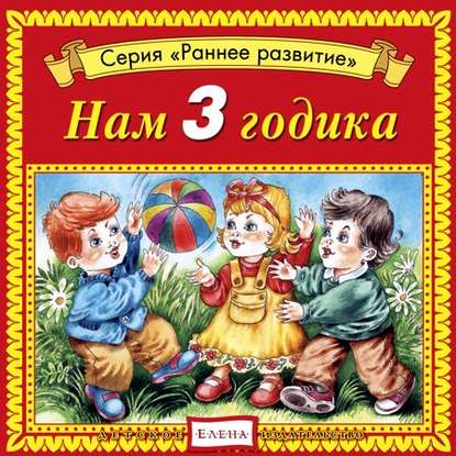 Детское издательство Елена — Нам 3 годика