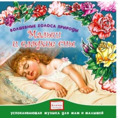 Детское издательство Елена — Малыш и сладкие сны