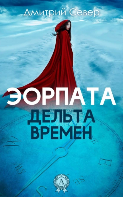 Обложка книги Дельта времен, Дмитрий Север