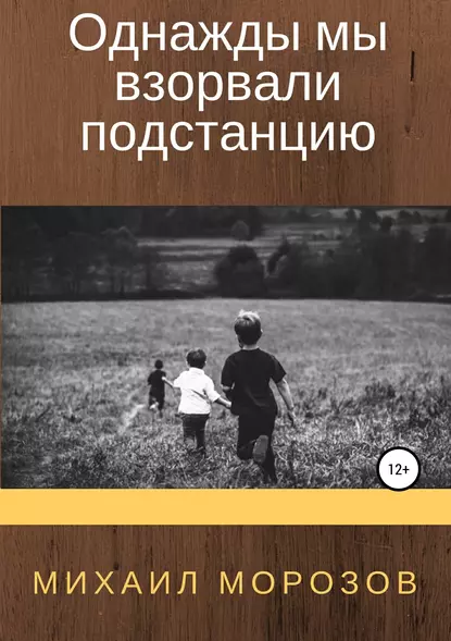 Обложка книги Однажды мы взорвали подстанцию, Михаил Александрович Морозов