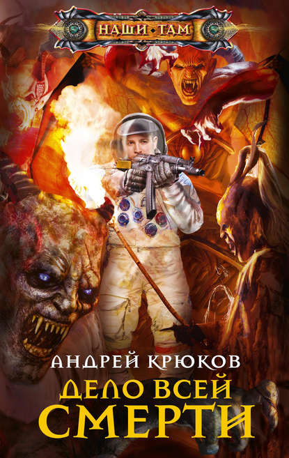 Андрей Крюков — Дело всей смерти