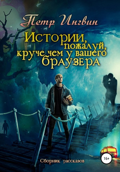 Истории, пожалуй, круче, чем у Вашего браузера. Сборник рассказов (Петр Ингвин). 2017г. 