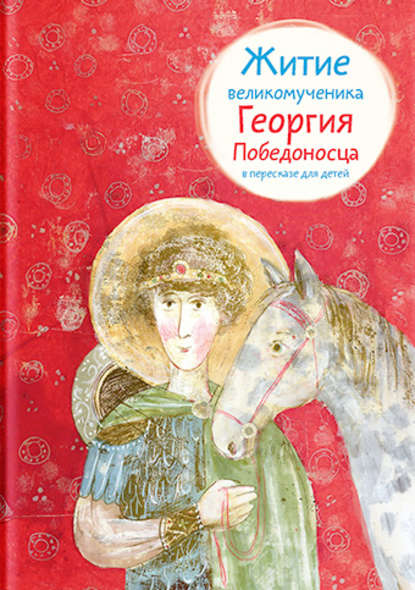 Лариса Фарберова - Житие великомученика Георгия Победоносца в пересказе для детей