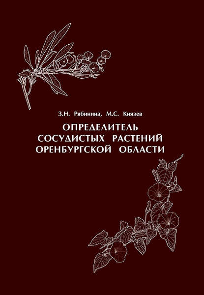 Определитель сосудистых растений Оренбургской области - З. Н. Рябинина