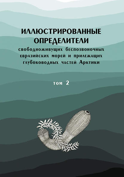 Коллектив авторов - Иллюстрированные определители свободноживущих беспозвоночных евразийских морей и прилежащих глубоководных частей Арктики. Том 2