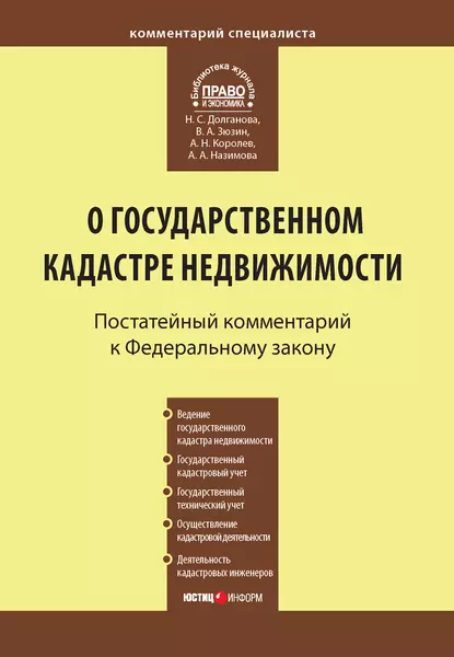 Обложка книги Комментарий к Федеральному закону от 24 июля 2007 г. №221-ФЗ «О государственном кадастре недвижимости», Андрей Николаевич Королев