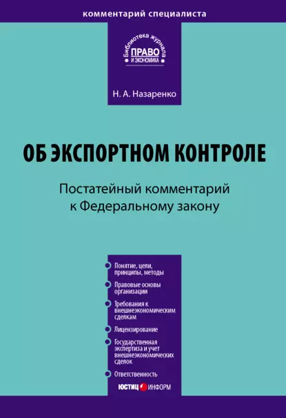 Обложка книги Комментарий к Федеральному закону «Об экспортном контроле» (постатейный), Н. А. Назаренко