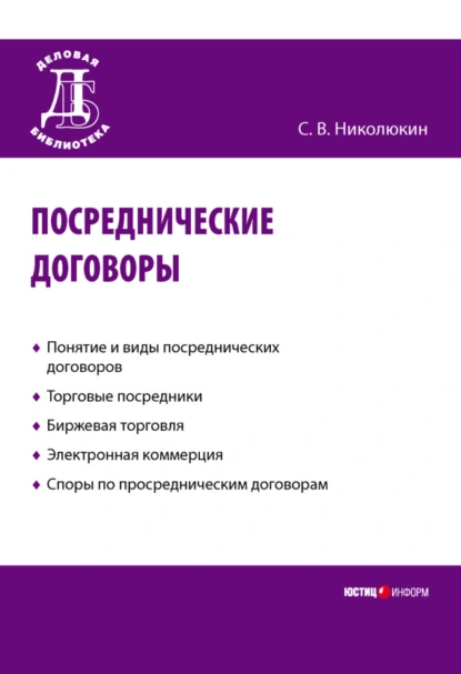 Обложка книги Посреднические договоры, Станислав Вячеславович Николюкин