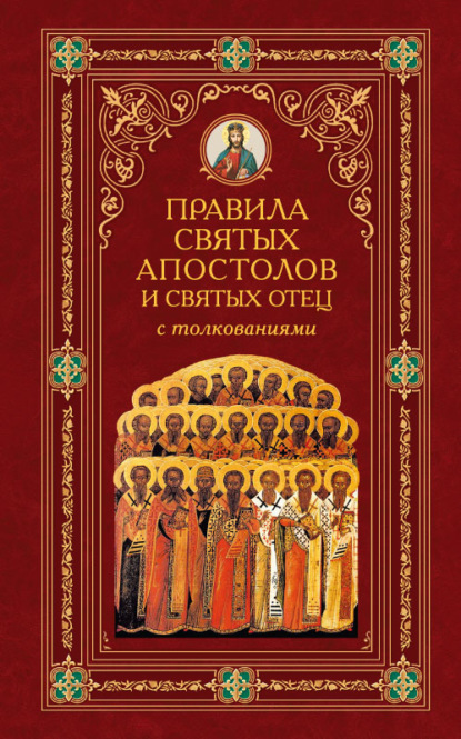 Алексей Аристин — Правила Святых Апостолов и святых отец с толкованиями
