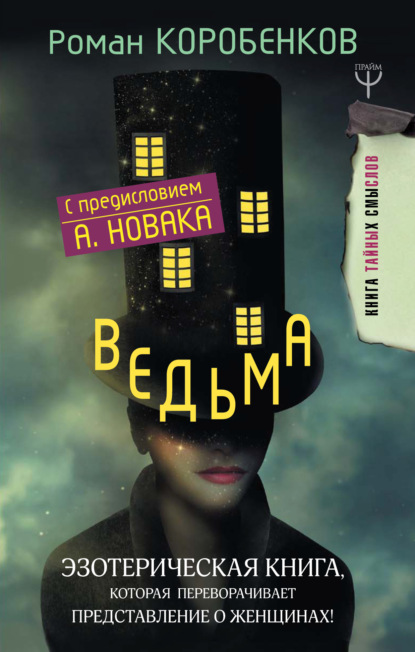 Роман Коробенков — Ведьма. Эзотерическая книга, которая переворачивает представление о женщинах!
