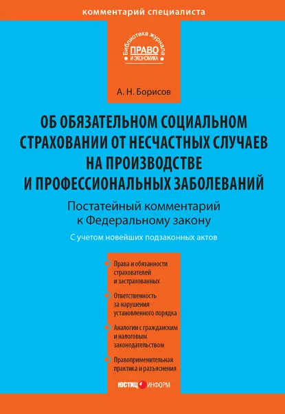 Обложка книги Комментарий к Федеральному закону от 24 июля 1998 г. №125-ФЗ «Об обязательном социальном страховании от несчастных случаев на производстве и профессиональных заболеваний» (постатейный), А. Н. Борисов