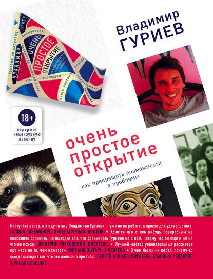 Очень простое открытие. Как превращать возможности в проблемы (Владимир Гуриев). 2018г. 