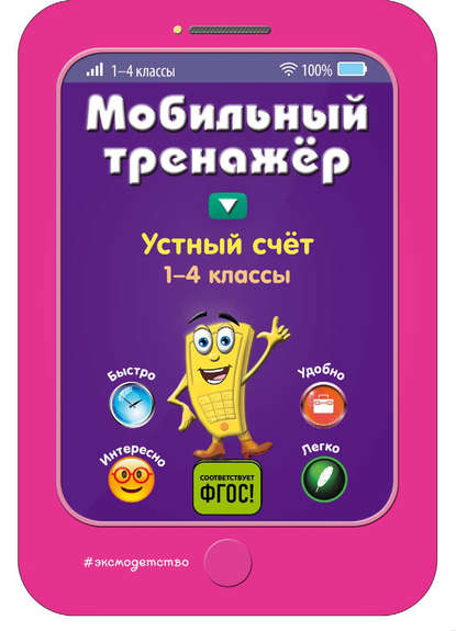 

Устный счёт. 1-4 классы