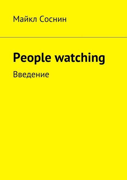 Майкл Соснин - People watching. Введение