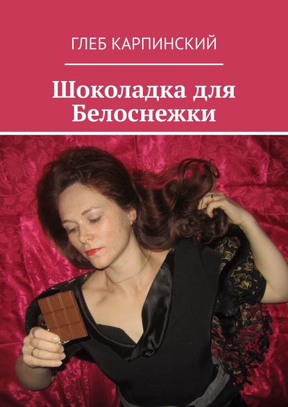 Глеб Карпинский — Шоколадка для Белоснежки