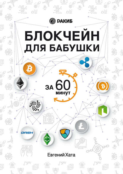 Евгений Хата — Блокчейн для бабушки за 60 минут