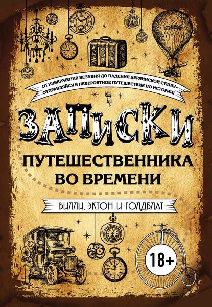 

Записки путешественника во времени