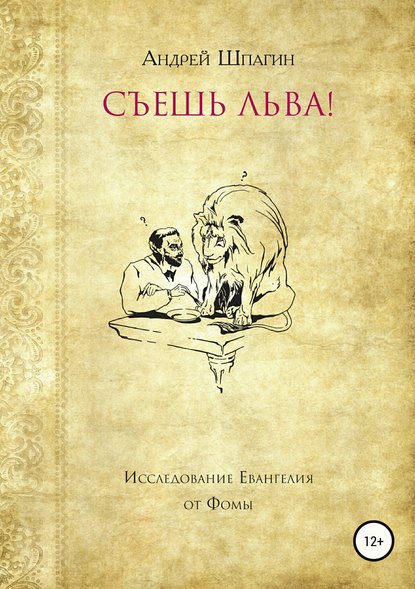 Андрей Владимирович Шпагин — Съешь льва! Исследование евангелия от Фомы