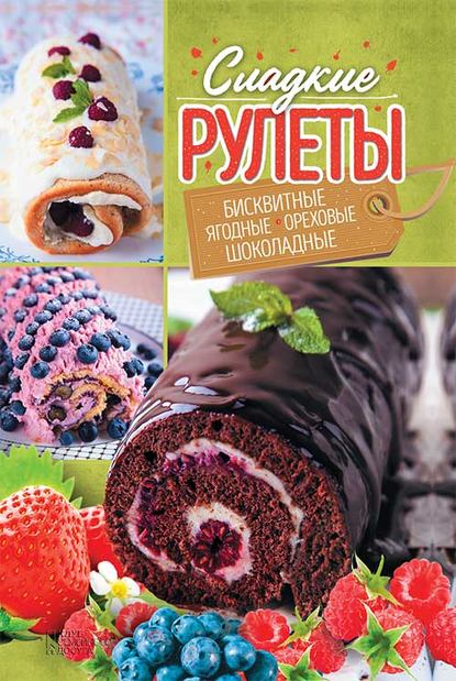 Александра Черкашина - Сладкие рулеты. Бисквитные, ягодные, ореховые, шоколадные
