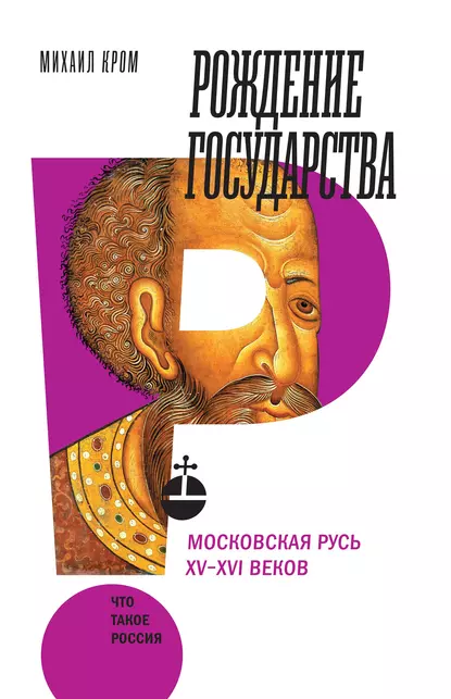 Обложка книги Рождение государства. Московская Русь XV–XVI веков, Михаил Маркович Кром