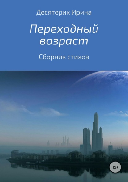 

Переходный возраст. Сборник стихотворений