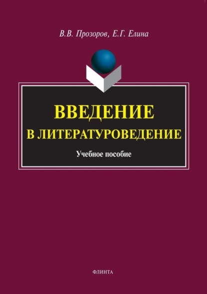 В. В. Прозоров - Введение в литературоведение