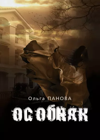 Обложка книги Особняк, Ольга Панова