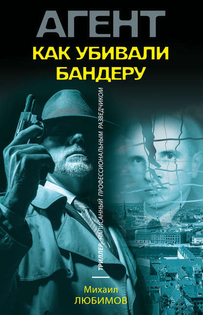 

Как убивали Бандеру