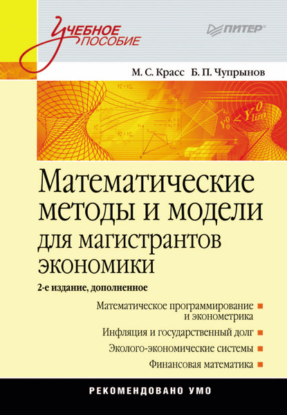 Максим Семенович Красс - Математические методы и модели для магистрантов экономики