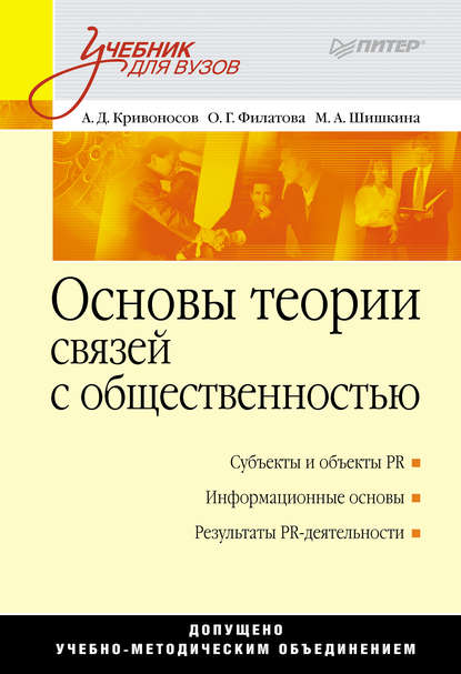 Основы теории связей с общественностью (Ольга Георгиевна Филатова). 2012г. 