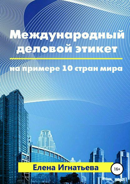 Елена Сергеевна Игнатьева — Международный деловой этикет на примере 10 стран мира