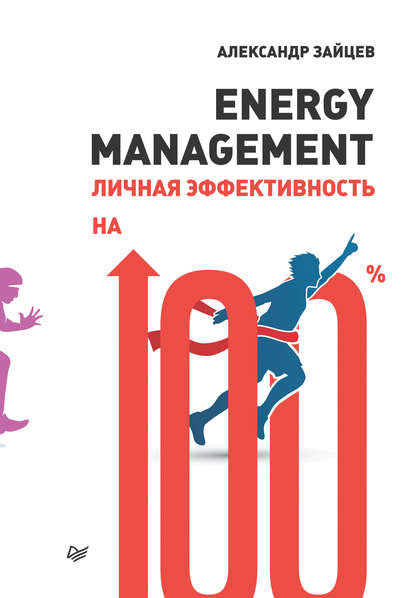Александр Зайцев - Energy management. Личная эффективность на 100%