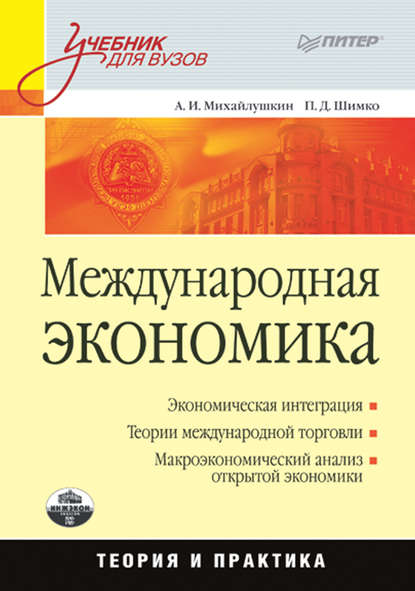 Петр Дмитриевич Шимко - Международная экономика: теория и практика
