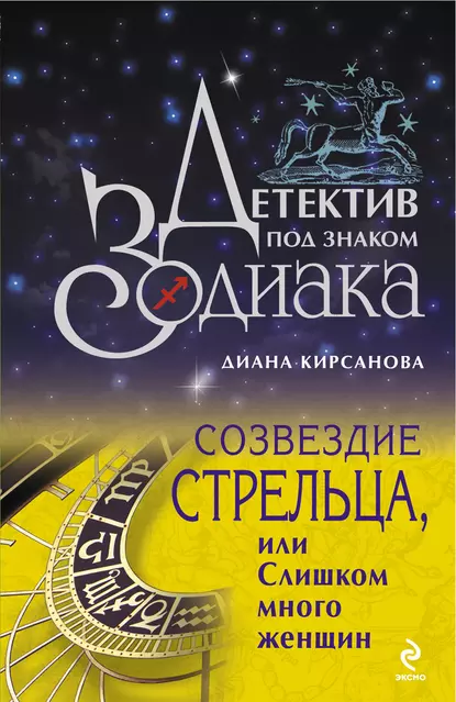 Обложка книги Созвездие Стрельца, или Слишком много женщин, Диана Кирсанова