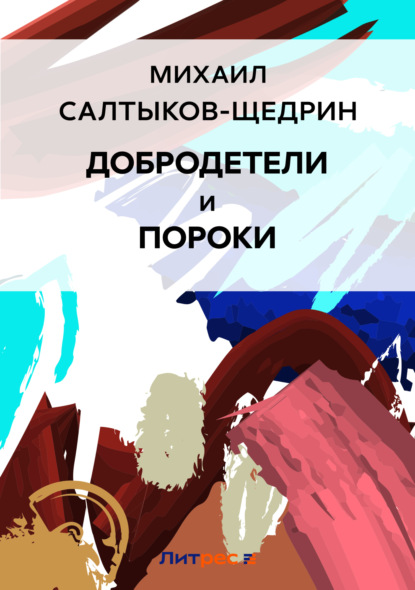 Михаил Евграфович Салтыков-Щедрин — Добродетели и пороки